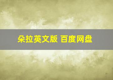 朵拉英文版 百度网盘